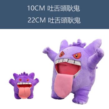 寶可夢鬼斯進化型耿鬼毛絨公仔 寶可夢立體吐舌頭耿鬼25cm娃娃