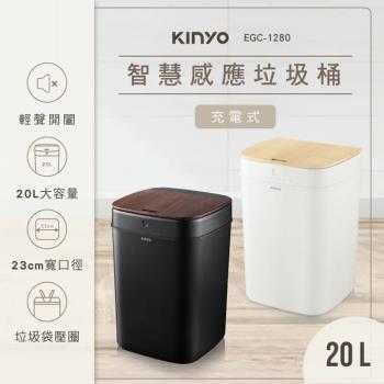 【KINYO】EGC-1280 智慧感應垃圾桶20L 快速出貨