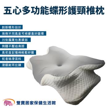 五心多功能蝶形護頸椎枕 五心護頸枕頭 蝶形枕 助眠枕 頸椎枕頭 蝶型雙向護頸枕 助眠枕記憶枕 頸椎枕