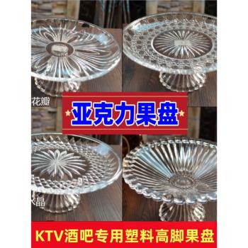 亞克力水果盤塑膠透明大號圓形果盤小號ktv酒吧小吃碟帶底座商用