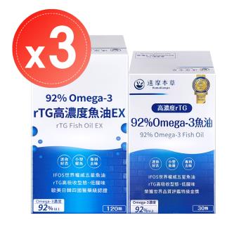 【達摩本草】92% Omega-3 rTG高濃度魚油EX-30顆+120顆x(3組)