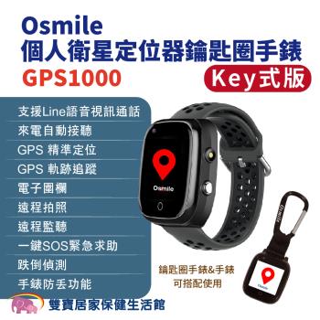 Osmile GPS1000 失智症獨居老人跌倒偵測SOS緊急救援GPS定位視訊通話鑰匙圈手錶(輔具款) 遠端定位 GPS定位 老人追蹤器 兒童追蹤