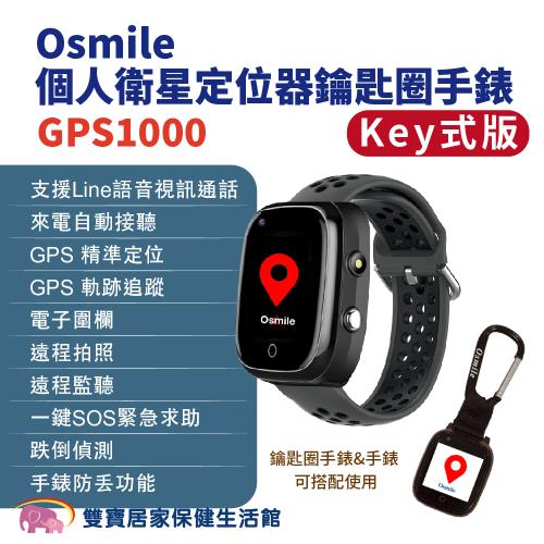 Osmile GPS1000 失智症獨居老人跌倒偵測SOS緊急救援GPS定位視訊通話鑰匙圈手錶(輔具款) 遠程定位 GPS定位 老人追蹤器 兒童追蹤 