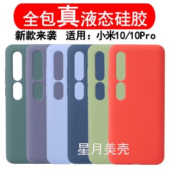 適用小米10液態矽膠手機殼全包mi10pro保護套小米10純色防摔10pro星月美殼簡約xiaomi10pro男女新款舒適手感