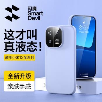 閃魔適用於小米14手機殼小米13pro液態矽膠小米超薄防摔保護套5G新款小米13全包高階感軟殼十四外殼十三軟殼