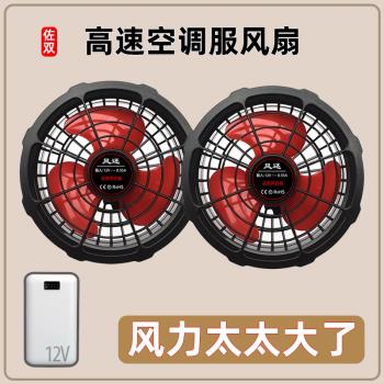 風還 降溫空調風扇工作衣服夏季無刷12V風扇DC配件USB可用充電寶