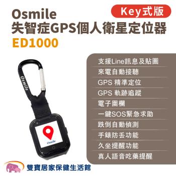 Osmile ED1000 失智症GPS個人衛星定位器 輔具款鑰匙圈版 遠端定位 GPS定位 老人追蹤器 兒童追蹤器 定位追蹤