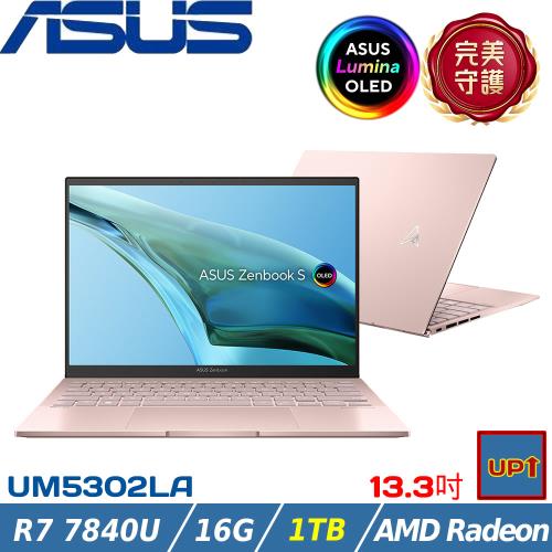 (規格升級)ASUS ZenBook S 13.3吋輕薄筆電 R7-7840U/16G/1TB SSD/W11/UM5302LA-0088D7840U