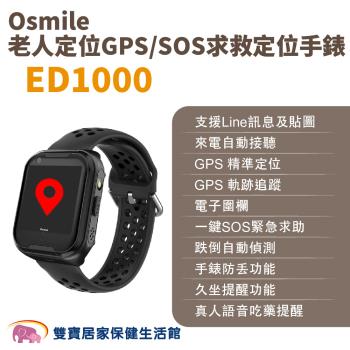 Osmile ED1000 老人定位GPS/SOS求救定位手錶(輔具款) 遠程定位 GPS定位 老人追蹤器 兒童追蹤器 定位追蹤