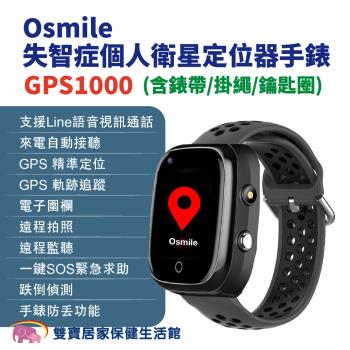 Osmile GPS1000失智症個人衛星定位器手錶 含錶帶 掛繩 鑰匙圈 (輔具款）