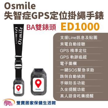 Osmile ED1000失智症阿茲海默症GPS定位掛繩手錶 BA雙錶頭 遠端定位 GPS定位 老人追蹤器 兒童追蹤器 定位追蹤