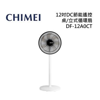 CHIMEI奇美 DF-12A0CT 12吋DC節能遙控 桌/立式循環扇 全新公司貨