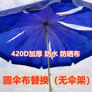 太陽傘遮陽傘戶外地攤大圓雨傘防曬防水布更換頂布牛津布加厚傘面