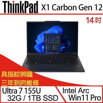 Lenovo聯想 ThinkPad X1C 12th 14吋 輕薄筆電 Ultra 7 155U/32G/PCIe 1TB SSD/W11P 三年保