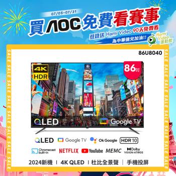 AOC 86U8040 86吋 4K QLED Google TV 智慧液晶顯示器 (含安裝)