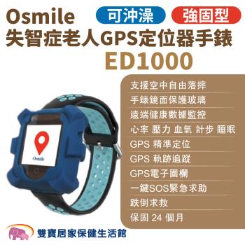 Osmile ED1000 強固型失智症老人GPS定位器手錶 遠端定位 GPS定位 老人追蹤器 兒童追蹤器 定位追蹤