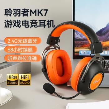 萊昂凱聆羽者MK7無線2.4G藍芽三模頭戴式電競FPS遊戲耳機CSGO吃雞