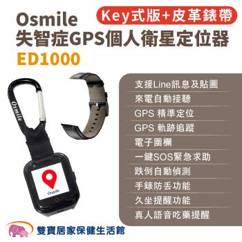 Osmile ED1000 失智症GPS個人衛星定位器 輔具款鑰匙圈版 皮革錶帶 遠端定位 GPS定位 老人追蹤器 兒童追蹤器 定位追蹤