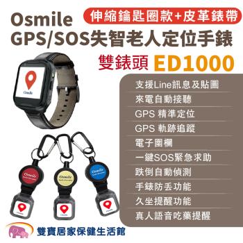 Osmile ED1000 GPS/SOS失智老人定位手錶 伸縮鑰匙圈款 BA雙錶頭 皮革錶帶 遠程定位 GPS定位 老人追蹤器 兒童追蹤器 定位追蹤