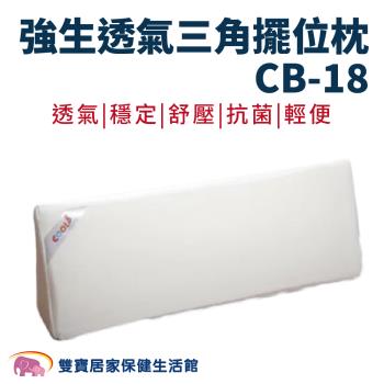 強生透氣三角擺位枕CB-18 三角枕 翻身枕 翻身墊 靠背枕 臥床靠背 護理三角枕 臥床翻身 護理枕 CB18