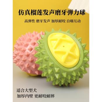 榴蓮大型犬狗狗玩具磨牙彈力球耐咬發聲大狗寵物玩具金毛自嗨解悶