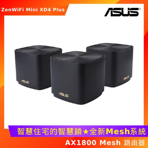 (三入組) ASUS 華碩 ZenWiFi Mini XD4 Plus AX1800 Mesh 路由器