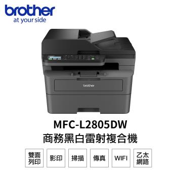 【Brother】 MFC-L2805DW 商務黑白雷射複合機 L2805DW