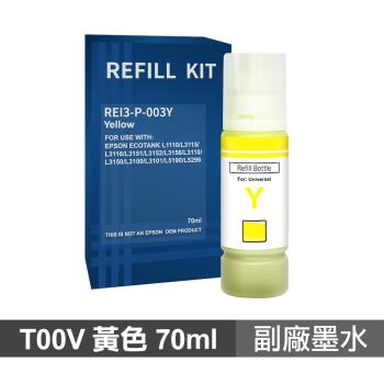 【EPSON】003 T00V400 黃色 高印量副廠墨水 適用 L3110 L3150 L5190