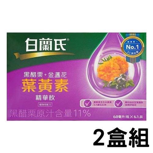 白蘭氏 黑醋栗+金盞花葉黃素 精華飲（6瓶/盒）x2盒