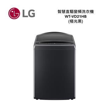 LG樂金 WT-VD21HB 21公斤 AI蒸氣直驅變頻直立洗衣機 (極光黑) 含基本安裝 保固一年