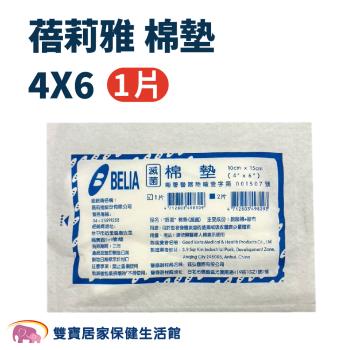 蓓莉雅棉墊4X6吋 單片裝 吸水墊 棉墊 傷口 醫用敷料 4X6吋棉墊 10X15cm