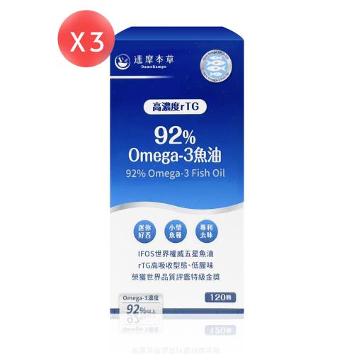 【達摩本草】 92% Omega-3 rTG高濃度魚油EX 120顆*3盒 