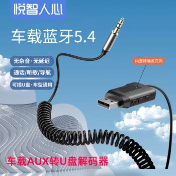 車載AUX轉U盤播放器貨車麵包 汽車AUX轉USB藍芽接收器無損音樂5.4