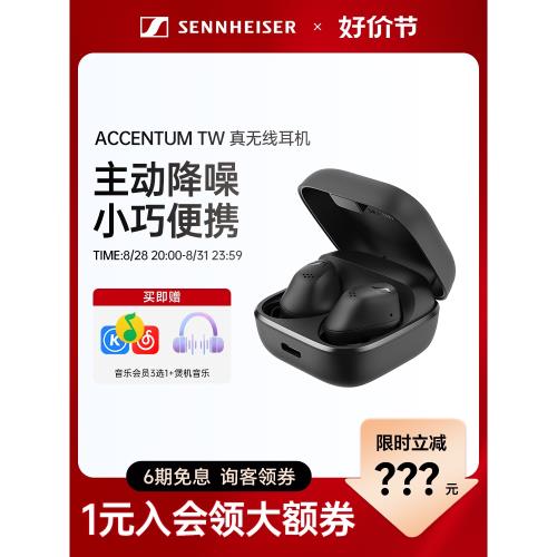森海塞爾真無線ACCENTUM新品自適應降噪入耳式藍牙耳機