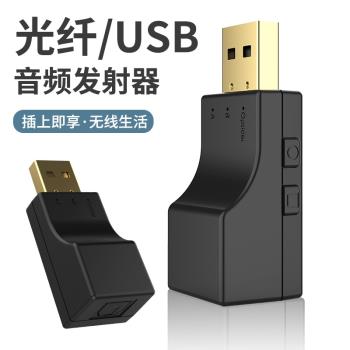 新品5.0藍牙音頻發射器 USB+光纖二合一高畫質低延遲支援一拖二免驅