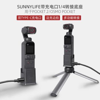 適用於DJI大疆osmo pocket1/2充電拍攝底座1/4螺孔接三腳架延長桿