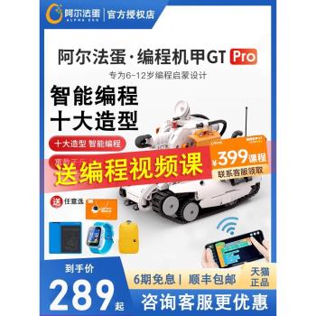 科大訊飛阿爾法蛋程式設計機甲GT Pro程式設計學習機器人可拼裝積木遙控程式設計玩具男孩女孩遙控電動智慧早教機