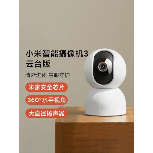 小米智能攝像機3云臺版家用高清360°全景無線手機遠程監控攝像頭