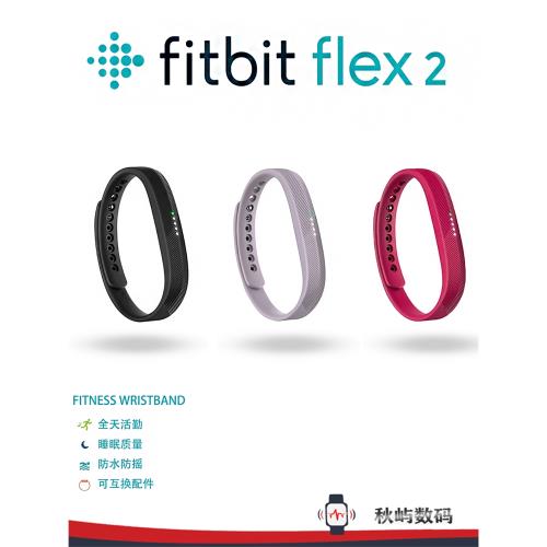 Fitbit Flex2 智能運動手環追蹤器睡眠監測游泳防水鬧鐘提醒藍牙