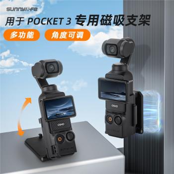 適用於DJI大疆Osmo Pocket3磁吸支架底座角度可調多功能底座配件