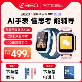 【新品】360兒童電話手錶10XAI版樓層定位高畫質影片通話全網通防水初中小學生男女孩手環