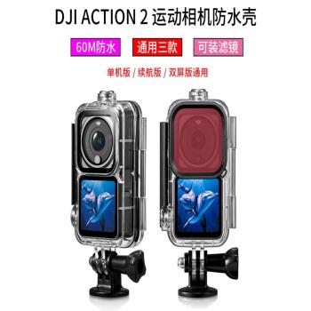 適用於大疆DJI osmo action2運動相機防水殼潛水下拍攝配件摔保護