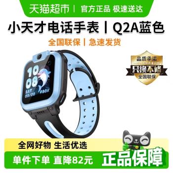 【Q2A藍色】小天才電話手錶Q2A兒童4G定位智慧防水小學生視頻
