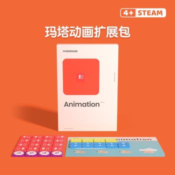 Matatalab瑪塔動畫擴充套件包兒童程式設計機器人程式設計模組早教益智啟蒙
