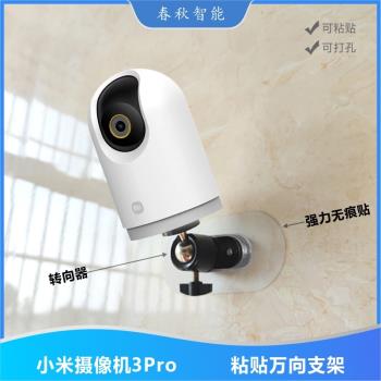 小米攝像機3pro可調節萬向支架免打孔C500 Pro監控無痕貼片雙面膠