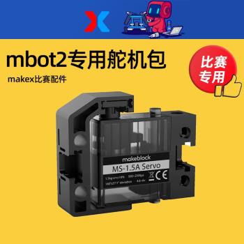 makeblock童芯派mbot2 程式設計機器人專用舵機包MS-1.5A金屬齒 配件