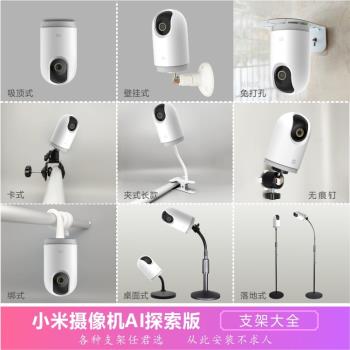 小米攝像機AI探索版支架底座3Pro監控床壁掛落地免打孔掛墻配件包