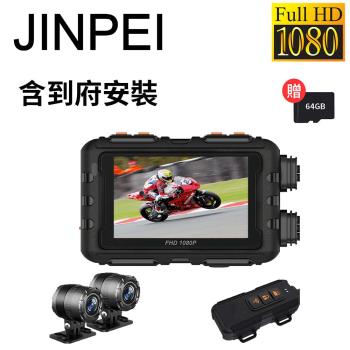 【Jinpei 錦沛】到府安裝、機車行車紀錄器 、GPS軌跡、IP67 防水、WIFI及時觀看、 雙鏡頭1080P 贈64GB (JD-06BM-V)