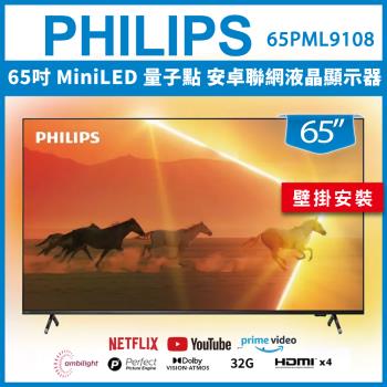 【壁掛安裝】PHILIPS 飛利浦 65吋 MiniLED 量子點 安卓聯網液晶顯示器 65PML9108