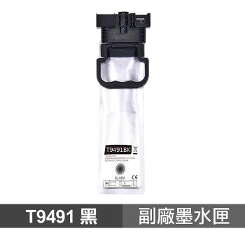【EPSON】 T949 黑色 高印量副廠墨水匣 適用 WF-C5290 WF-C5790